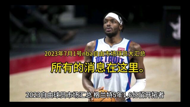 nba自由球员市场汇总来了