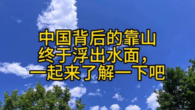 中国背后的靠山终于浮出水面,一起来了解一下吧