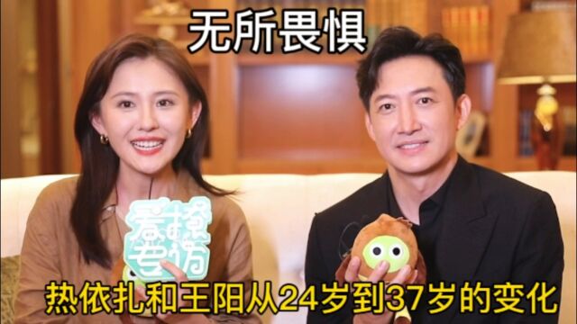 热播剧《无所畏惧》,男女主演热扎依和王阳,从青涩时光到成熟的容颜变化…