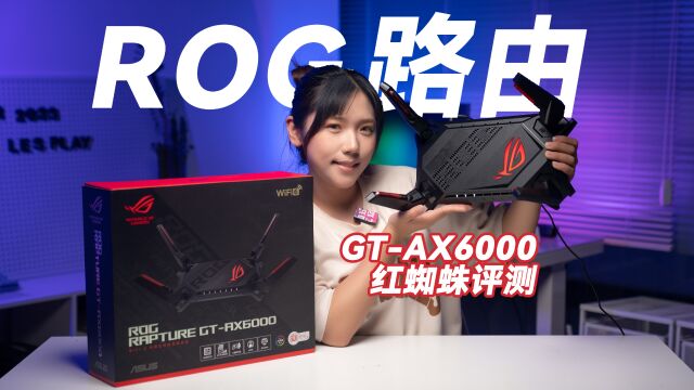 便宜入高端路由时机到了?华硕ROG GTAX6000红蜘蛛电竞路由器开箱