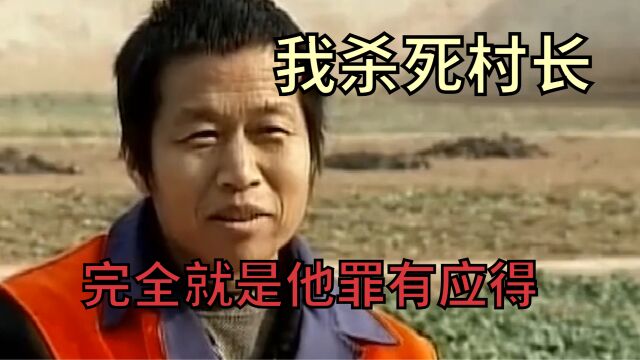 村长利用权势鱼肉村民,还侵犯村民的媳妇,最终被人杀死在井里