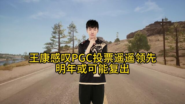 17shou感叹PGC投票遥遥领先,明年大概率会复出!