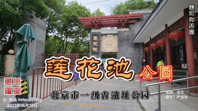 莲花池公园,北京市一级古遗址公园