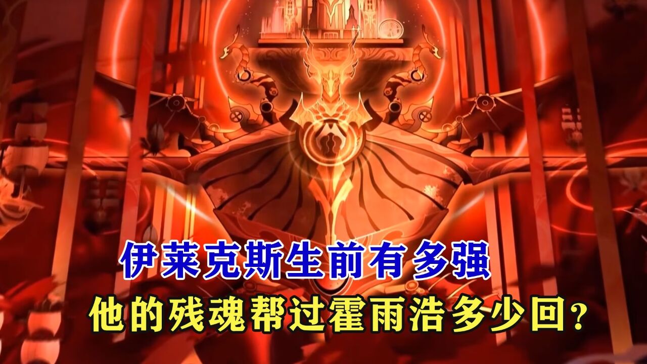 绝世唐门:伊莱克斯生前有多强,他的残魂帮过霍雨浩多少回?_腾讯视频