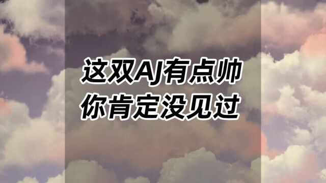 这双AJ有点帅,你肯定没见过