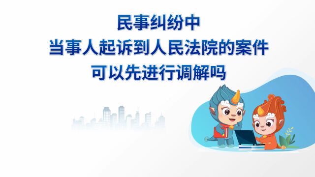 第74集 民事纠纷中,当事人起诉到人民法院的案件可以先进行调解吗?GY