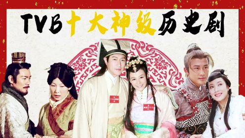 TVB十大神级历史剧，寻秦记勉强上榜，金枝欲孽最经典