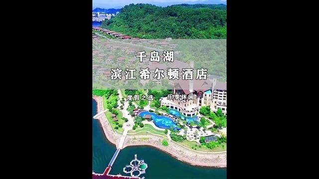 如果想去比三亚还好玩的地方,那就是千岛湖滨江希尔顿度假酒店了!一家聚集海陆空游玩于一体的湖景酒店,实在是太适合游玩度假啦!