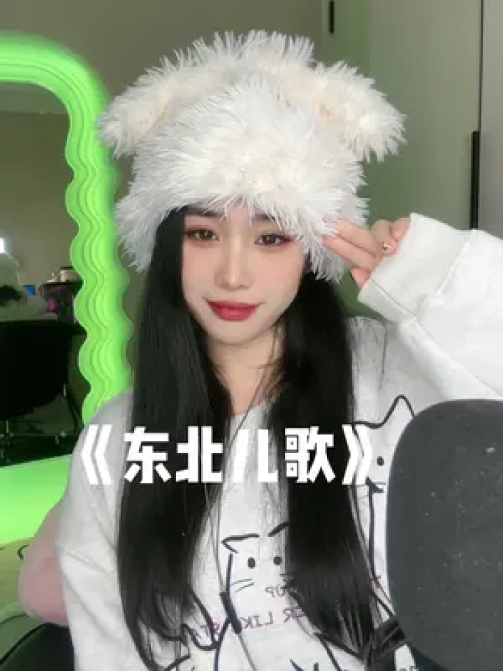 东北儿歌 #东北女孩都有两幅嗓子 #东北甜妹 #喊麦