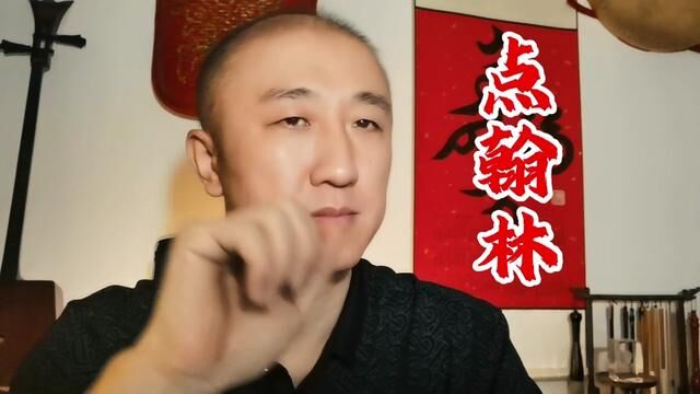 你知道么?影视剧中的“点翰林”是什么意思?#翰林 #清朝 #你在古代会是什么身份 #佟骏 #历史人物科普