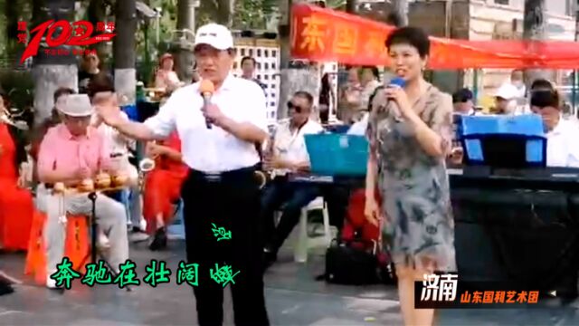 山东国利艺术团“庆七一颂党恩”文艺汇演《骏马奔驰保边疆》|演唱:张梅、孙永庆