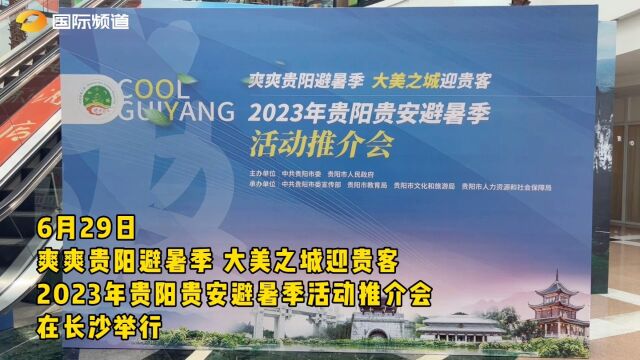 梦幻联动!2023年贵阳贵安避暑季活动推介会在长沙举行