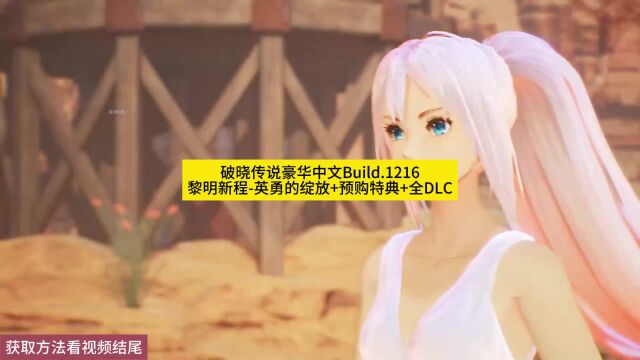 破晓传说豪华中文Build.121黎明新程英勇的绽放+预购特典+全DLC