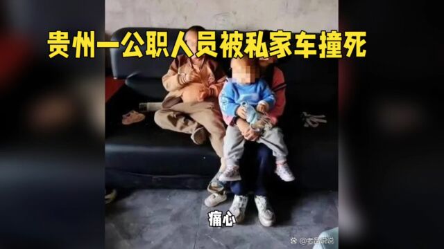 贵州公职人员撞死维修店父母,剩下三个幼年孩子