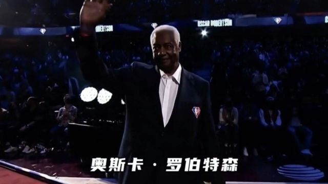 NBA75大巨星|大O奥斯卡ⷮŠ罗伯特森