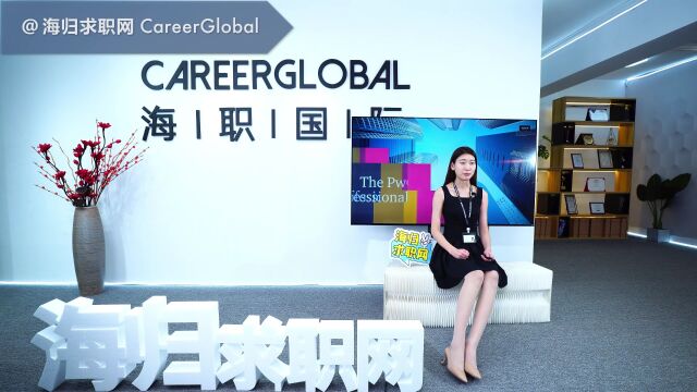 【海归求职网CareerGlobal】招聘留学生 | 想离职又觉得成本高,怎么办