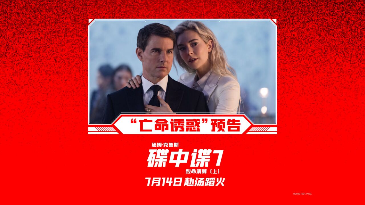 《碟中谍7:致命清算(上)》"亡命诱惑"预告来袭,阿汤哥携谍女郎迎战绝