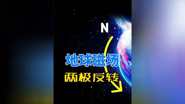 地球磁场并不稳定,每隔25万年,南北磁极就会发生变化中