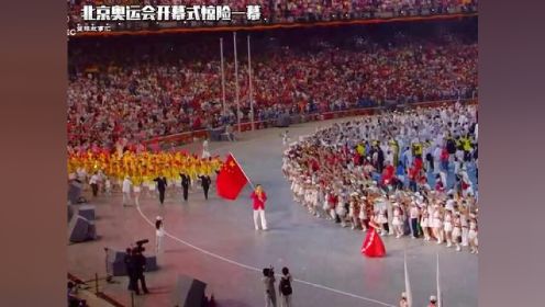 08年北京奥运会开幕式差点失误，真是隔着屏幕都感受到紧张！#姚明 #北京奥运会开幕式 #科比 #奥运会