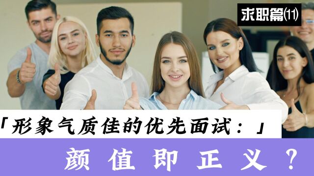 求职篇⑾形象气质佳的优先面试:颜值即正义?