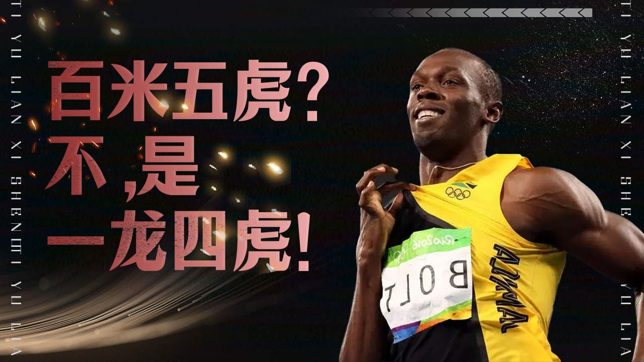 百米五虎?一龙四虎!