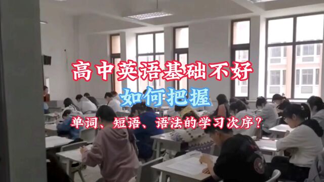 高中英语基础不好,如何把握单词、短语、语法的学习次序,迅速提分?