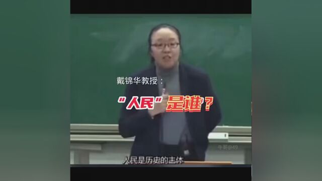 人民是谁? 戴锦华教授 #告诉我们