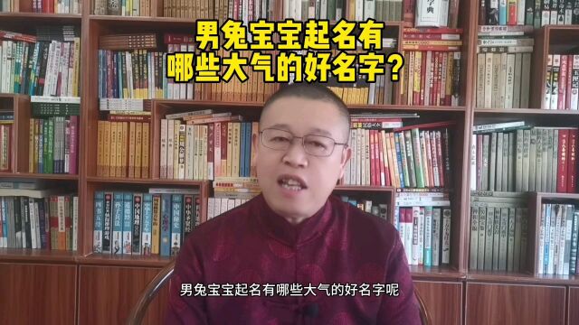 北京起名大师,男宝宝起名有哪些大气的好名字?秦华国学起名