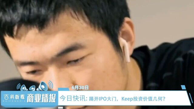 踢开IPO大门,Keep投资价值几何?