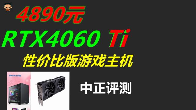 中正评测:4890元,RTX4060Ti性价比版游戏主机