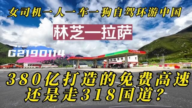 林芝到拉萨,还是走318国道?看视频#女司机一人一车一狗自驾环游中国 #林芝到拉萨400公里全程高速 #比亚迪唐dmi