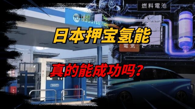 氢能源究竟是不是未来?日本押宝氢能源多年未果,为啥还要坚持?