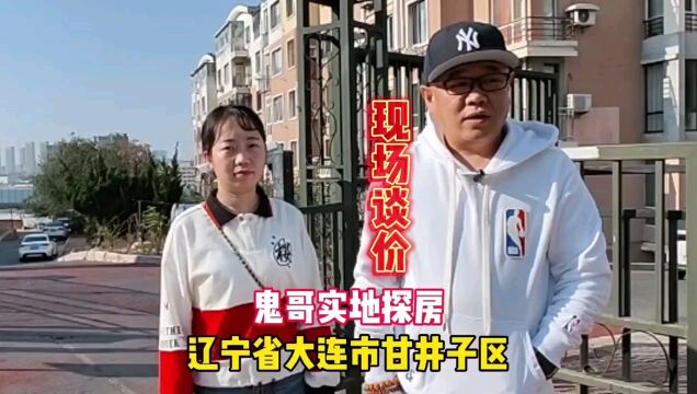 辽宁省大连市真实房价之甘井子区,鬼哥实地探房现场谈价纪实拍摄#房价 #探房 #房价走势