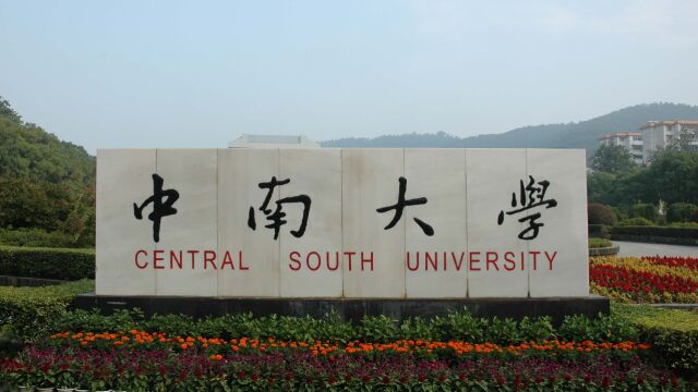 中南大学获赠6亿元,到底谁捐的,他们能享受哪些“优