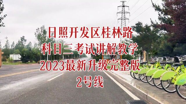 日照开发区桂林路科目三考试讲解教学2023最新升级完整版2号线