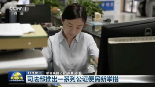 中央广播电视总台央视《新闻联播》 | 司法部推出一系列公证便民新举措