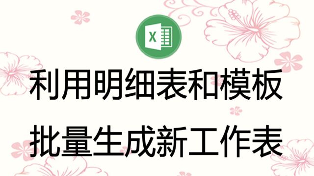 利用明细表套用模板,批量生成新工作表,每行数据生成一个新表