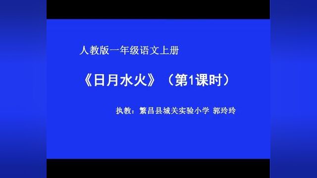 【小语优课】日月水火 教学实录 一上(含教案课件) #日月水火