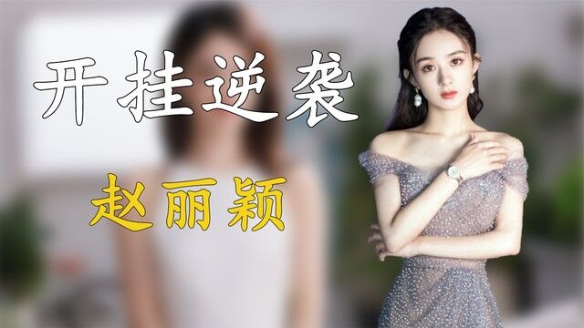 她离婚后开挂逆袭,峰颖恋背后的资本版图,用实力证明自己不是花瓶