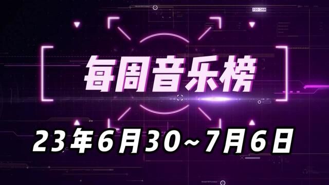 23年6月30日~7月6日,每周音乐排行榜 #最火音乐 #每周音乐排行榜