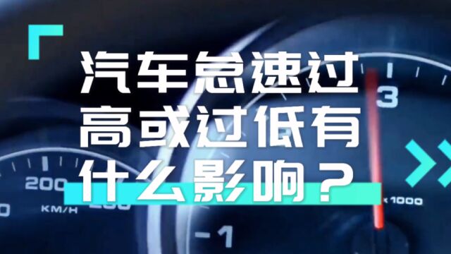 汽车怠速过高或过低有什么影响?