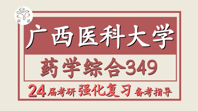 24广西医科大学考研药学考研(广西医科大药学349药学综合)药学/药理学/药物化学/ 药剂学/生药学/药物分析学