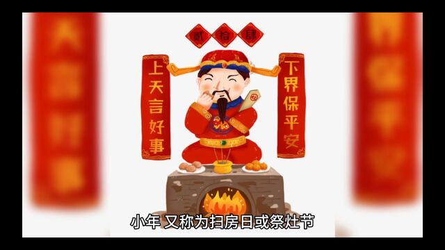 中国传统节日|小年