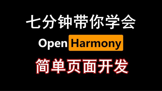 七分钟带你学会OpenHarmony简单页面开发,教程给大家狠狠安排