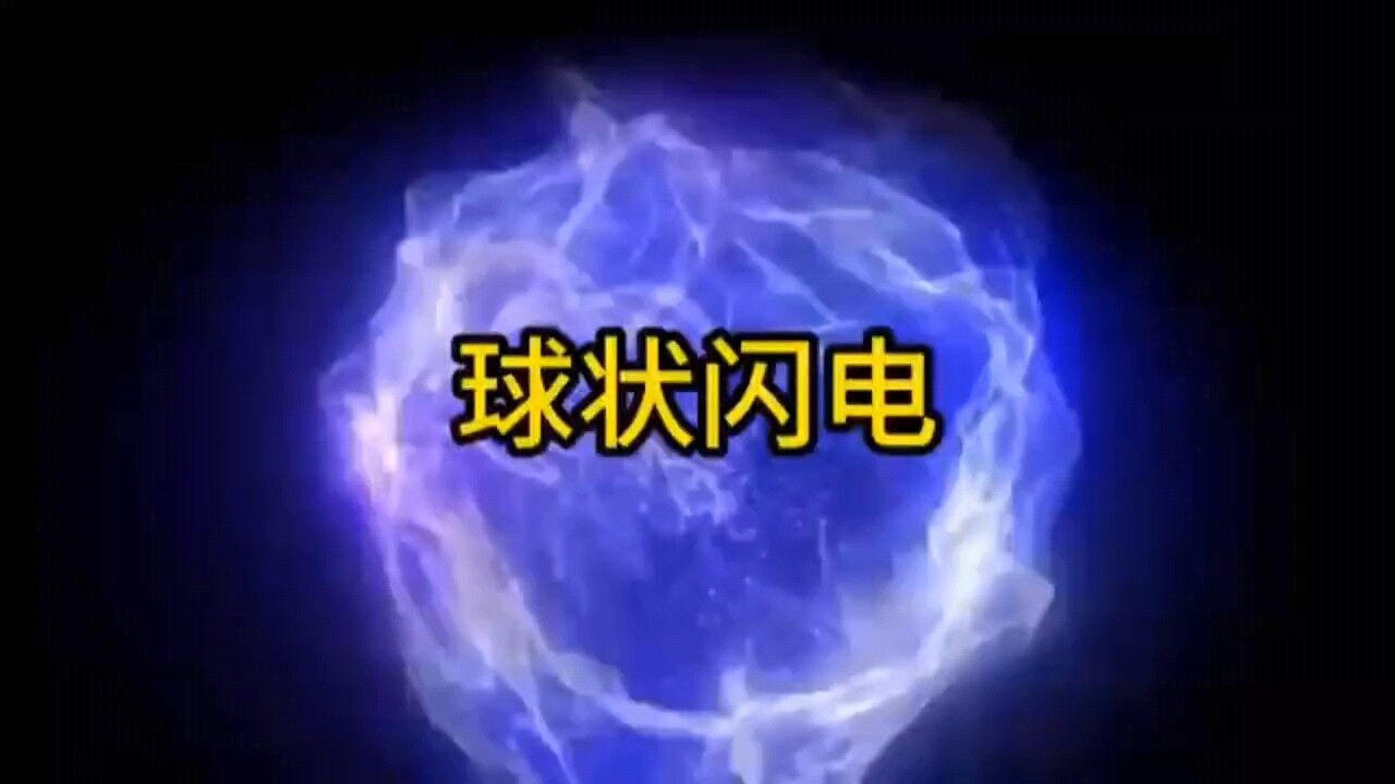 球状闪电:神秘的自然现象_高清1080P在线观看平台_腾讯视频