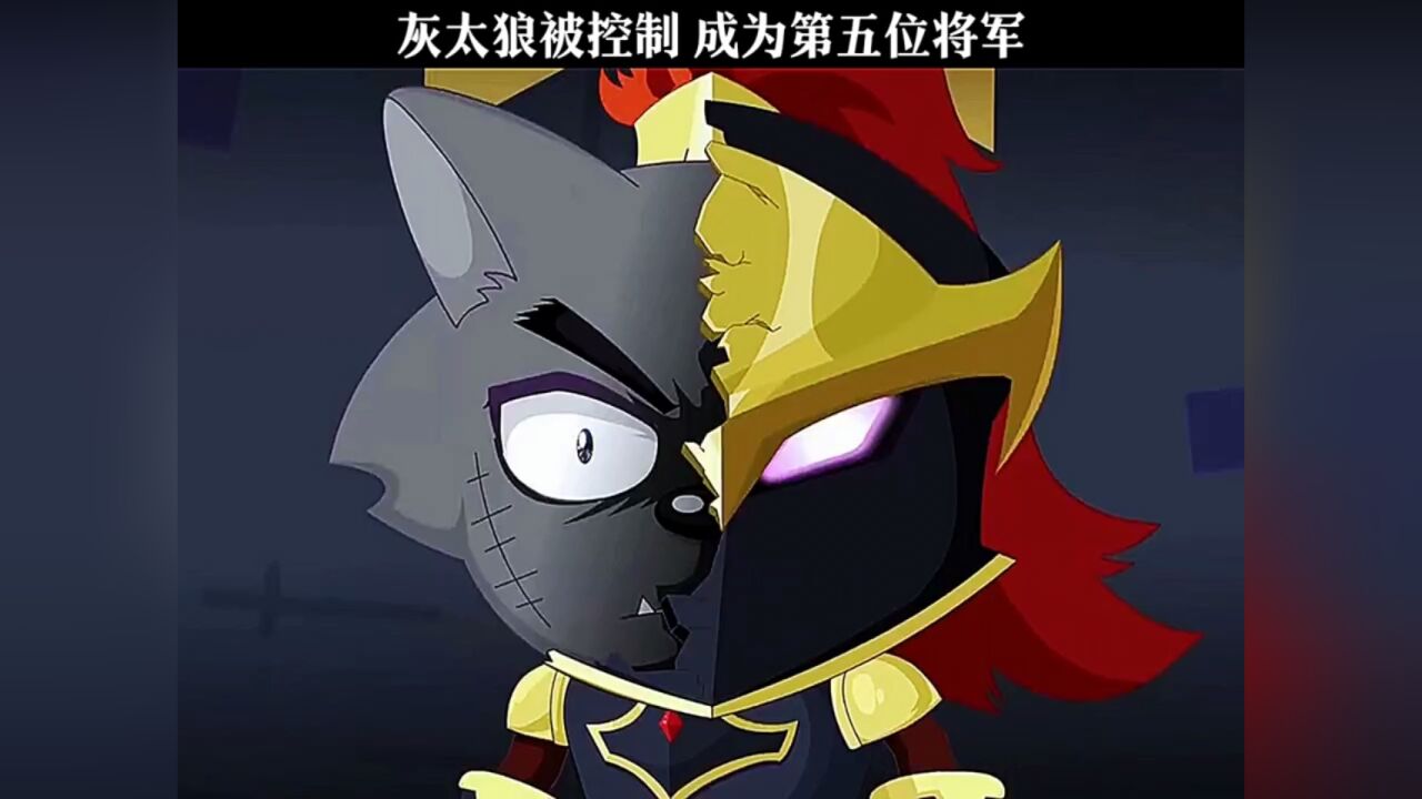 灰太狼被控制成为第五位将军