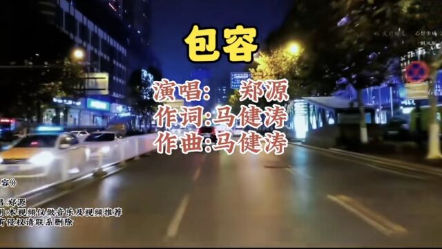 郑源的这首《包容》经典好听,悲伤的歌词,音乐响起,满满的回忆