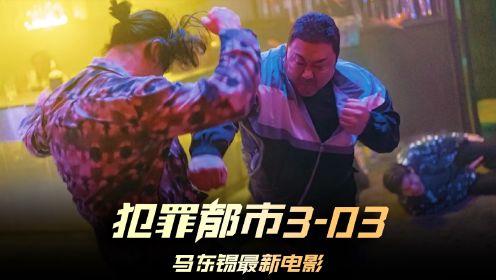 《犯罪都市3》03集，这是马东锡最憋屈的开场  #犯罪都市3 #马东锡