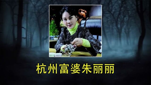 杭州富婆朱丽丽:诈骗老百姓14亿,逃去泰国后,如今过得怎样?