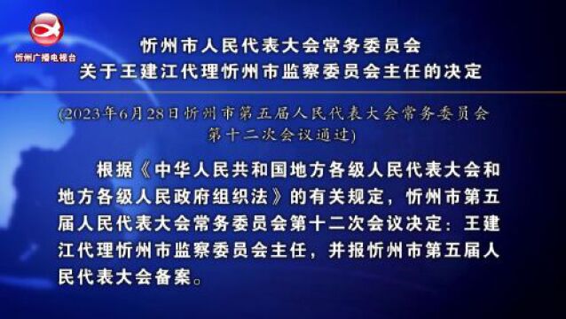 忻州市人民代表大会常务委员会关于王建江代理忻州市监察委员会主任的决定